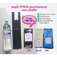 ราคา ถูกสุด ถุงหูหิ้ว 4*18 นิ้ว ทึบ-หนาปานกลาง ตรานางเงือก แพคครึ่งกิโล (พร้อมส่ง) (23170638499)