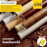 ราคา [ลูกค้าใหม่ 1฿] วอลเปเปอร์ลายไม้ สติ๊กเกอร์ลายไม้ สติ๊กเกอร์ วอลเปเปอร์ติดผนัง มีกาวในตัว ) / HomeUP (3243447544)