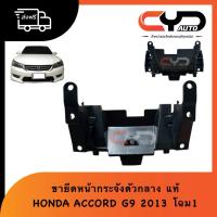 ราคา ขายึดหน้ากระจังตัวกลาง พลาสติกยึดกระจังหน้า HONDA ACCORD G9 2013 โฉม1 ของแท้ (40203458268)