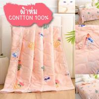 ราคา ผ้าห่มผ้าฝ้าย หลายสีใหม่ ขนาด150*200CM 5ฟุต ผ้าCotton เกรดA สินค้าพร้อมส่งจากไทย (5561067525)