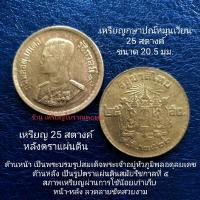 ราคา เหรียญ 25 สตางค์ ตราแผ่นดิน พ.ศ.2500 สมัยร.9 (18356982791)