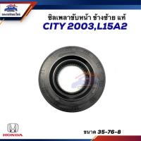 ราคา (แท้%) ซีลเพลาขับ ซิลเพลาขับ HONDA CITY 2003,L15A2 ข้างซ้าย (ขนาด 35-76-8) (21196069807)