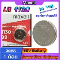 ราคา ถ่านกระดุมแท้ล้าน% maxell LR1130 Alkaline 1.5V 189,389,390,SR1130,LR54,L1131,AG10 (รุ่นใหม่ 2024 ตัดแบ่ง 1 ก้อน) (25756788958)