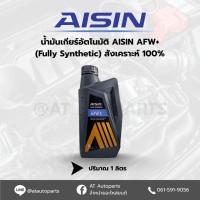 ราคา Aisin น้ำมันเกียร์อัตโนมัติสังเคราะห์100% ไอชิน Aisin AFW+ ขนาด 4ลิตร / น้ำมันเกียร์ออโต้ / น้ำมันเกียร์ (43806022439)