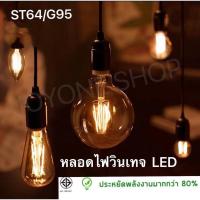 ราคา [เก็บโค้ดส่งฟรีหน้าร้าน]หลอดไฟวินเทจ หลอดST64 G95 LED E27 Filament ฟิลาเมนต์ ทรงเอดิสัน4w 8w แสงวอร์มไวท์ ST64 4w แก้วไส (3925573747)