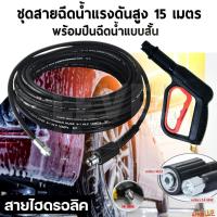 ราคา (สุดคุ้ม)ชุดสายฉีดน้ำแรงดันสูง 15 เมตร +พร้อมปืนฉีด(แบบสั้น)ปรับหัวได้ (29580690373)