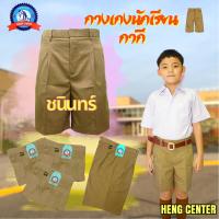 ราคา กางเกงนักเรียน ชาย ประถม มัธยม สีกากี ผ้าโทเร ผ้าลีวาย ตราชนินทร์อาภรณ์ เนื้อดีคงทน (22369907200)