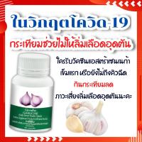 ราคา บำรุงปอด กระเทียมแคปซูล กระเทียมสกัด บำรุงปอดแคปซูล ต้านไวรัส สมุนไพรบำรุงปอด ลดไขมันในเลือด ยาบำรุงปอด กระเทียมอัดเม็ด (8449868819)