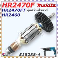 ราคา MAKITA ทุ่น HR2470F , HR2470FT สว่านโรตารี่ มากีต้า อะไหล่แท้100% (15293814319)