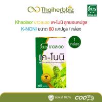 ราคา ขาวละออ เค-โนนิ ลูกยอแคปซูล Khaolaor 60 แคปซูล - 1 กล่อง (เคโนนิ) (29786070203)