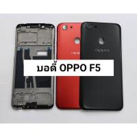 ราคา อะไหล่บอดี้ รุ่น Oppo F5 ( เคสกลาง+ฝาหลัง ) สินค้าพร้อมส่ง (7532764119)