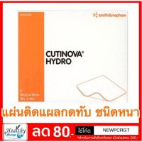 ราคา Cutinova Hydro แผ่นแปะแผลกดทับ ชนิดหนา ขนาด 10x10 cm. (1999365387)