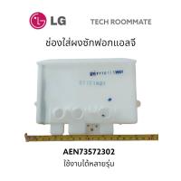 ราคา อะไหล่แท้ศูนย์/ช่องใส่ผงซักฝอกเครื่องซักผ้าแอลจี/Housing Assembly,Detergent/LG/AEN73572302 (20864045765)