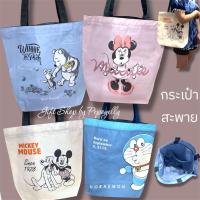 ราคา กระเป๋าสะพาย ลายการ์ตูนลิขสิทธิ์แท้ (26488489253)