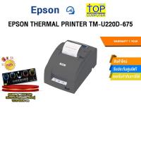 ราคา EPSON THERMAL PRINTER TM-U220D-675 /ประกัน 1 Year (44050026364)
