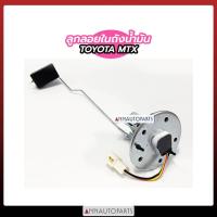 ราคา ลูกลอยในถังน้ำมัน TOYOTA MTX ยี่ห้อ E1 โตโยต้า ไมตี้เอ็กซ์ (5551609223)