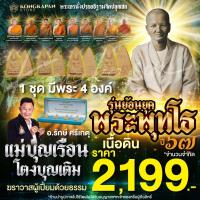ราคา พระพุทโธ แม่ชีบุญเรือน โตงบุญเติม ย้อนยุค เนื้อดิน ปี 67 (26057299191)