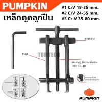 ราคา PUMPKIN เหล็กดูดลูกปืน Cr-V ( #1 19-35 mm. ) ( #2 24-55 mm. ) ( #3 35-80 mm. ) รหัส 29570 29571 29572 ส่งเร็วทั่วประเทศไ (41509565154)