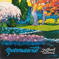 ราคา แผ่นเสียง 7 นิ้ว ชุด อุทธยานดอกไม้ ขับร้องโดย วงจันทร์ ไพโรจน์ ร้าน metrorecords (19517140831)