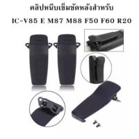 ราคา คลิปหนีบเข็มขัดหลังสำหรับ ICOM IC-V85 E M87 M88 F50 F60 R20 (7961051441)