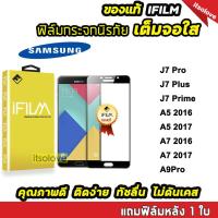 ราคา iFilm ฟิล์มกระจกนิรภัย เต็มจอใส รุ่น Samsung J7Prime J7Pro J7Plus A7(2016) A7(2017) A9Pro 9H ฟิล์มsamsung (1247536271)