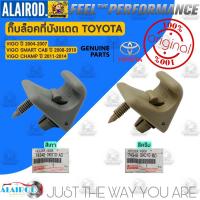 ราคา กิ๊บ ล็อคที่บังแดด TOYOTA VIGO , VIGO SMART CAB , VIGO CHAMP ปี 2004-2014 สีเทา,สีครีม แท้ กิ๊บบังแดด (21072434940)