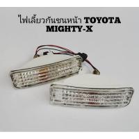 ราคา ไฟเลี้ยวกันชนหน้า TOYOTA MIGHTY-X ลายเพชร มีขั้วพร้อมหลอดไฟ DIAMOND (3266437542)