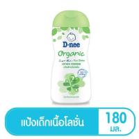 ราคา ดีนี่ เพียว D-nee แป้งเด็กเนื้อโลชั่น ออร์แกนิค 180 มล. (19946520959)