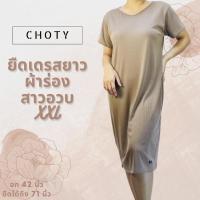ราคา {ผ้าร่อง / ยืดแขนสั้นเดรส (ยาว) XXL} เดรสยาวผ้าร่อง เดรสสาวอวบผ้าร่อง เสื้อผ้าสาวอวบ CHOTYSHOP (15987506590)
