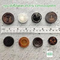 ราคา กระดุมแต่งเสื้อ เม็ดใหญ่ กระดุมไม้ กระดุมพลาสติก - จำนวน 1 เม็ด (27989186962)