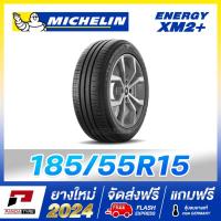 ราคา THA-MICHELIN 185/55R15 ยางรถยนต์ ขอบ15 รุ่น XM2+ x 1 เส้น (ยางใหม่ผลิตปี 2024) (5233946428)