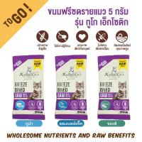 ราคา ขนมฟรีซดราย สำหรับแมว รุ่น ทูโก เอ็กโซติก ขนาด 5 กรัม (17096703878)
