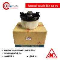ราคา โบลเวอร์ ฮอนด้า ซีวิค 12-16 JC พัดลมแอร์รถยนต์ Blower Honda Civic 12-16 (17805068693)