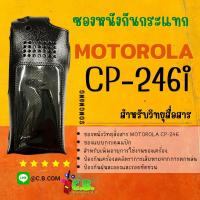 ราคา ซองหนัง MOTOROLA CP-246 และ CP-1660 (8215947596)
