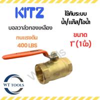 ราคา Kitz บอลวาล์วทองเหลือง (ก้านโยก) 1" ( 1 นิ้ว) ประตูน้ำบอลวาล์วทองเหลือง 400LBS (40962575205)