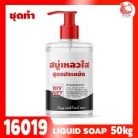 ราคา 16019 ชุดทำ สบู่เหลว (ใส) สูตรประหยัด ไม่มีน้ำหอม - 50kg อาบน้ำ ล้างมือ ล้างหน้า (26235856972)