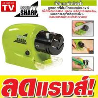 ราคา SWIFTY SHARP ที่ลับมีดไฟฟ้า เอนกประสงค์ (สีเขียว) สำหรับลับมีด ลับของมีคม ลับกรรไกร ลับไขควง (1470460760)