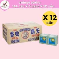 ราคา (ยกลัง 12 แพ็ค) ห่านฟ้า ยาจุดกันยุง 1 แพ็ค = 6 กล่อง (40222390808)
