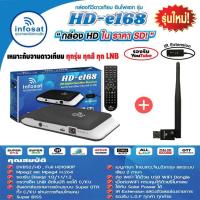 ราคา กล่องรับสัญญาณจานดาวเทียม INFOSAT HD-e168 พร้อมเสารับ WIFI (3907754740)
