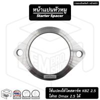 ราคา แป้นรองหัวหมู ไดสตาร์ท แปลง ไดสตาร์ท KBZ ใส่ Dmax , TFR หน้าแปน สเปเซอร์ไดสตาร์ท สเปเซอร์ แผ่นรองหัวหมู หัวหมู (21511192359)