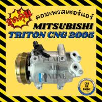 ราคา คอมแอร์ มิตซูบิชิ ไททัน 05 - 14 2.4cc ซีเอ็นจี 4พีเค เบนซิน คอมใหม่ MITSUBISHI TRITON 2005 - 2014 BENZENE PAJERO 2400cc (4080364817)