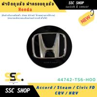 ราคา ฝาปิดดุมล้อ ฝาครอบดุมล้อ Honda Accord , Steam , Civic FD , CRV , HRV (งานใหม่ มีตำหนิมีรอย) (41451821194)