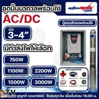 ราคา MITSUMAX PRO ชุดประกอบปั๊มบาดาล AC/DC มีให้เลือกหลายรุ่น ลงบ่อ 4 นิ้ว ชุดประกอบพร้อมใช้งาน ปั๊ม ปั๊มน้ำ ปั๊มบาดาล ชุดบาด (28269277112)