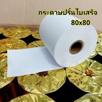 ราคา กระดาษ​ความร้อน ปริ้น​ใบเสร็จ​ ขนาด 80x80mm (25351592825)