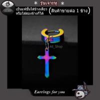 ราคา ต่างหูหลากสี ต่างหูลายไม้กางเขน ต่างหูห้อยไม้กางเขน ต่างสีรุ้ง ต่างหูผู้หญิง ต่างหูผู้ชาย (4502008435)