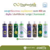 ราคา แชมพู/ครีมนวดผม สมุนไพรคงคา ขนาด 400 มล. อัญชัน/ประคำดีควาย/มะกรูด/ว่านหางจระเข้ (1 ขวด) (40209622155)