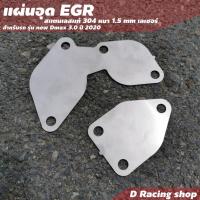 ราคา ชุดแต่ง แผ่นปิด EGR อีจีอาร์ รุ่น DMAX แผ่นปิดอุดสแตนเลส แผ่นอุดEGR (5792582995)