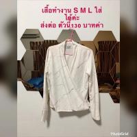 ราคา เสื้อ ใส่ทำงาน ใส่ออกงาน มือสอง สีไม่ออกเหลืองนะคะ (4750982779)
