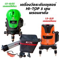 ราคา เครื่องวัดระดับเลเซอร์ 5 เส้น HI-TOP พร้อมขาตั้งและอุปกรณ์ครบชุด มีแสง 2 สี สีเขียว รุ่น LS-5LGS สีแดง รุ่นLS-5L แสงชัด (23656661588)