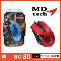 ราคา MD-Tech เม้าส์ USB Optical Mouse MD-TECH รุ่น (MD-60) (1087010891)